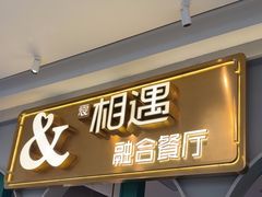 -相遇·川湘融合菜(金坛吾悦广场店)