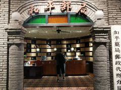 门面-和平菓局(王府井店)