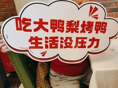 -大鸭梨烤鸭(左家庄店)