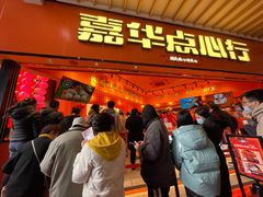 门面-嘉华鲜花饼·现烤(昆明老街店)