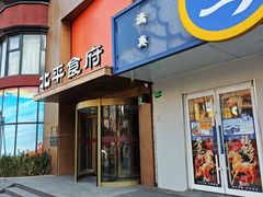 -北平食府·北京烤鸭(北京西站六里桥店)