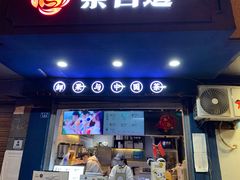 门面-茶百道(蜀汉路店)