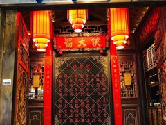 门面-蜀大侠火锅(春熙路店)