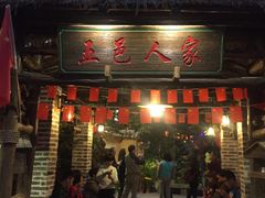 门面-五邑人家(江门店)