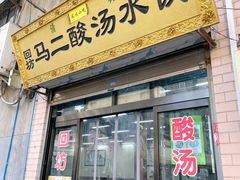 门面-回坊马二饺子馆
