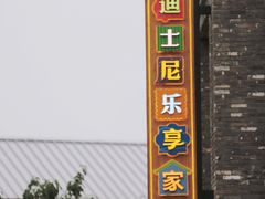 -迪士尼小镇