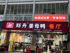 -斯丹姜母鸭·古法干香(涂门街总店)