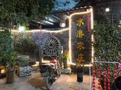 门面-水磨农庄