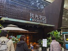 -扶光书店(中环店)
