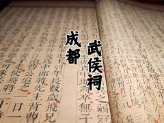 -成都武侯祠博物馆