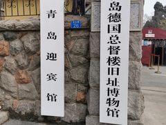 -青岛德国总督楼旧址博物馆
