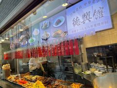 -德兴馆(广东路总店)