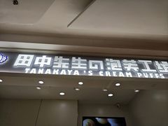 -田中先生の泡芙工坊(罗斯福店)
