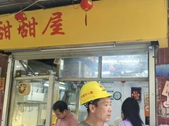 -甜甜屋(解放中路店)