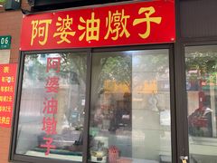 -阿婆油墩子(五里桥路188弄小区店)
