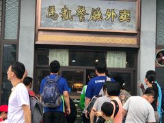 门面-马凯餐厅(地安门店)