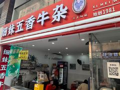 -细妹五香牛杂(步行街店)