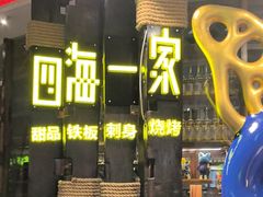 -四海一家自助餐(益田假日广场店)