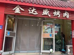 -金达盛烤肉(五里店)