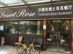 门面-沙漠玫瑰土耳其餐厅(神路街店)