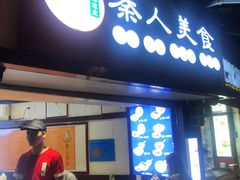 门面-秦人美食(区庄店)