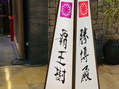 门面-胜博殿霸王树(嘉里中心店)