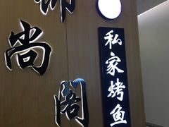 门面-锦尚阁烤鱼(望京新荟城店)