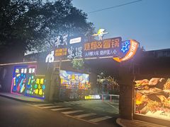 -奉天宴遇烧烤·冒锅