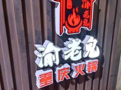 -九牧鱻·渝老鬼重庆火锅(人民路店)