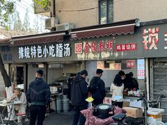 -金原鸭血粉丝汤总店(锁金村店)