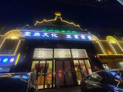 -老阿妈蒙古村·蒙古包·草原文化·歌舞表演(老君堂店)