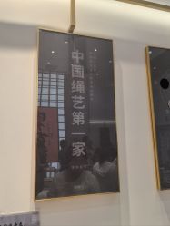 -结绳记(西北旺万象汇店)