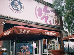 -鼓楼吃面·肉啃肉(南锣鼓巷店)