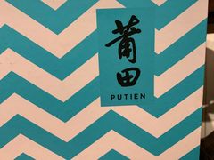 -莆田餐厅PUTIEN(万象天地店)