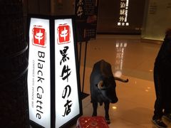 -黑牛の店·和牛烧肉(大悦城店)