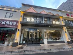 -曾家厨房·新徽菜(高新天柱路店)