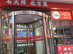 -万荣烤鸭店·北京菜(天坛店)