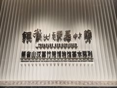 -银雀山汉墓竹简博物馆