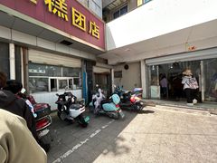 -松盛糕团店(红旗桥店)