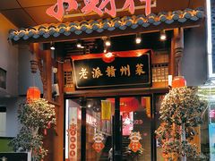 -小财神·老派赣州菜·中华美食地标(第五大道店)