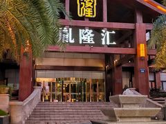 -胤隆汇(萧山店)