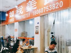 -如我美食(达道社区店)