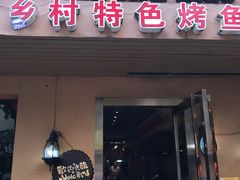门面-金厨帽烤鱼(芦庄店)