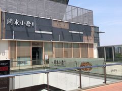 -关东小磨东北菜(上海长风大悦城店)