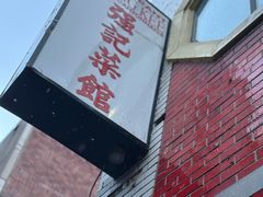 -强记海鲜菜馆
