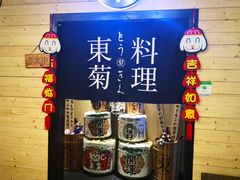 -东菊料理(吉利购物广场店)