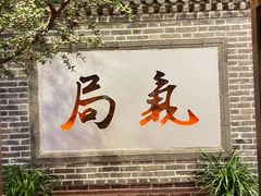-局气 烤鸭·北京菜(前门店)