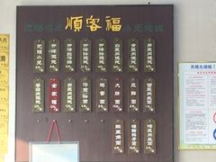 -顺客福(震泽路店)