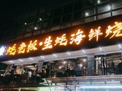 -蚝老板海鲜烧烤大排档(码头店)