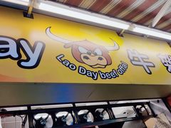 -老day牛杂(官也街总店)